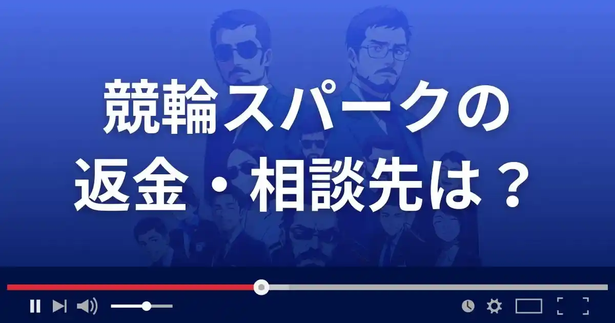 競輪スパークの返金・被害対処法・相談先は?