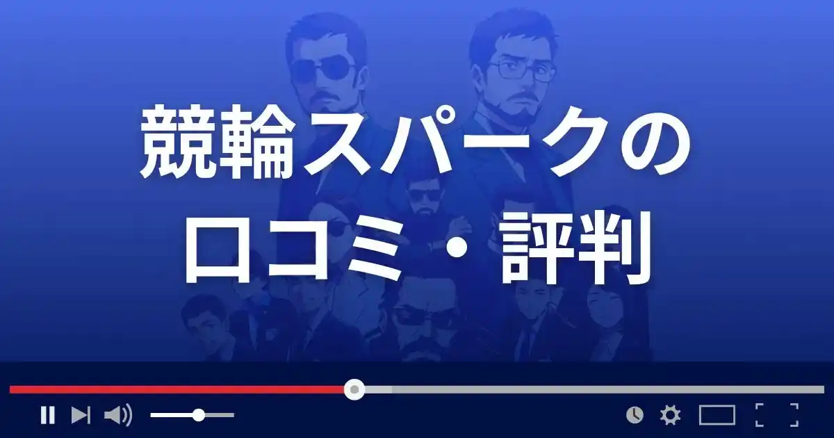 競輪予想サイト 競輪スパークの口コミ評判