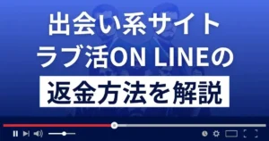 ラブ活オンラインは悪質なLINE出会い系詐欺?返金方法を解説