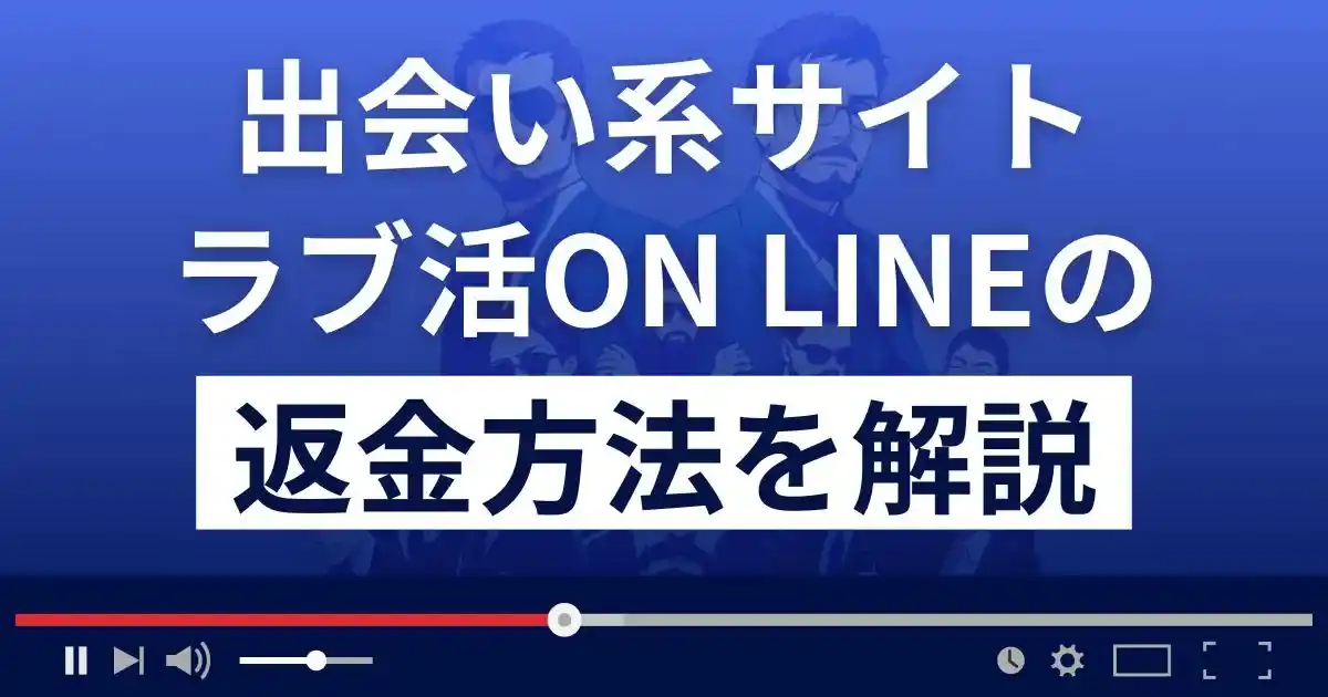 ラブ活オンラインは悪質なLINE出会い系詐欺？返金方法を解説