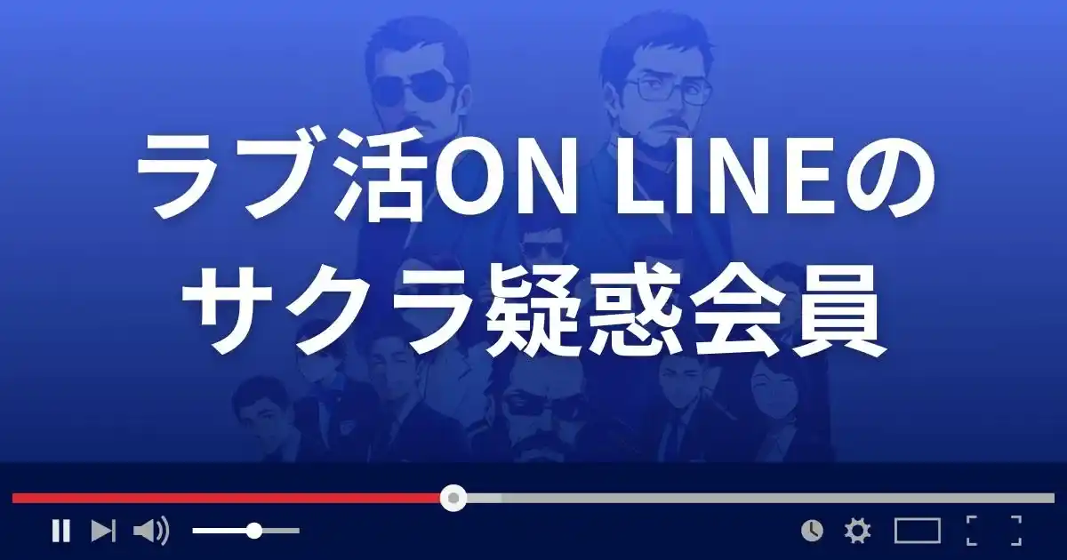 出会い系サイト ラブ活オンラインのサクラ情報