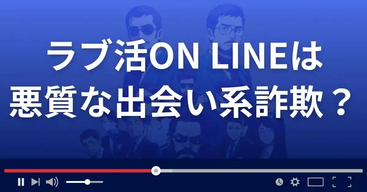 ラブ活オンラインは悪質な出会い系詐欺？