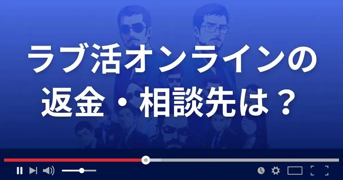 ラブ活ON LINEの返金・被害対処法・相談先は？
