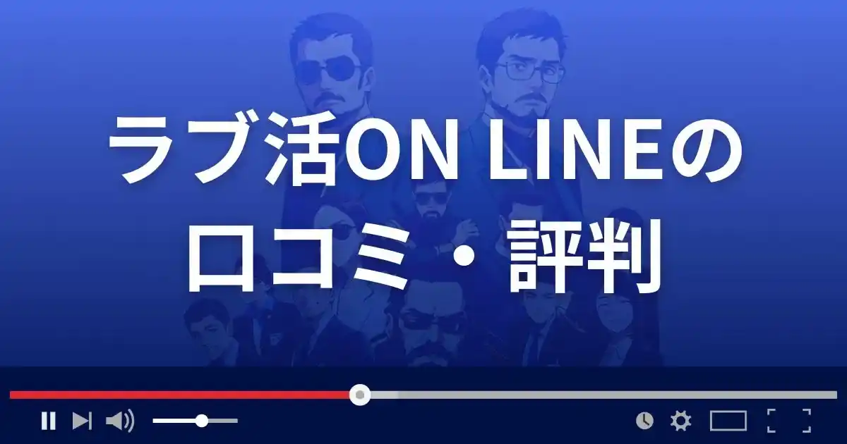 出会い系サイト ラブ活オンラインの口コミ・評判