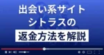 シトラス(株式会社knowledge)は悪質なLINE出会い系詐欺?返金方法まで解説