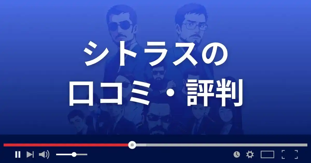 出会い系サイト シトラスの口コミ・評判