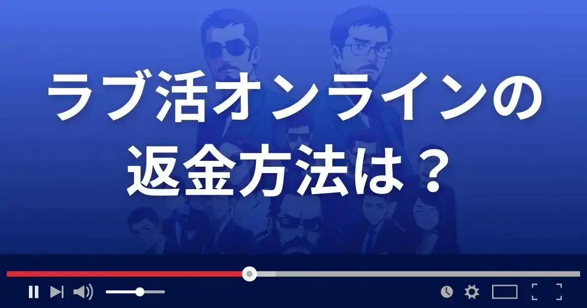 出会い系サイト ラブ活の返金方法を解説