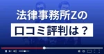 法律事務所Zの口コミ評判