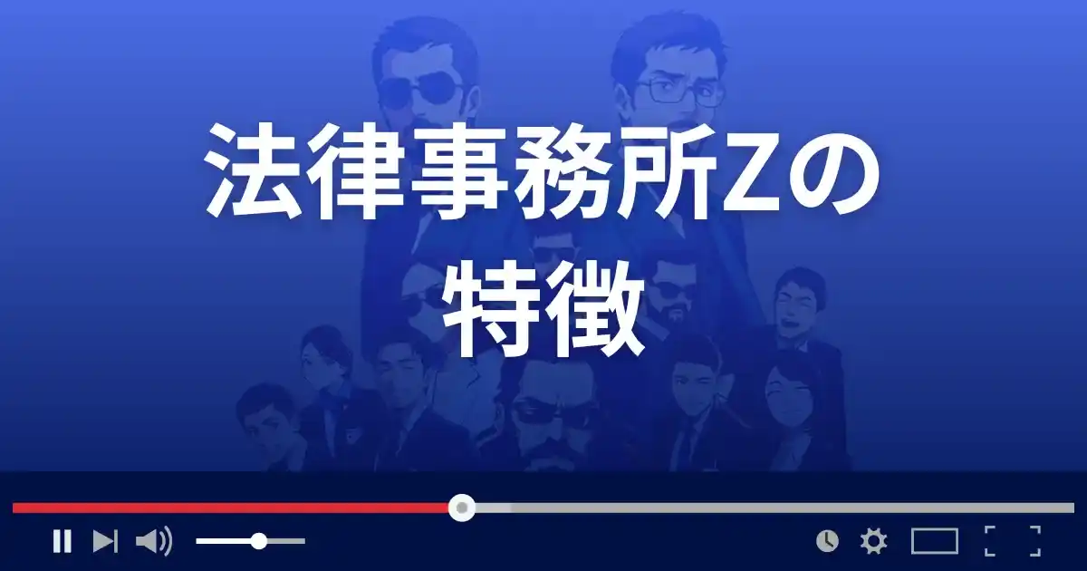 法律事務所Ｚの特徴
