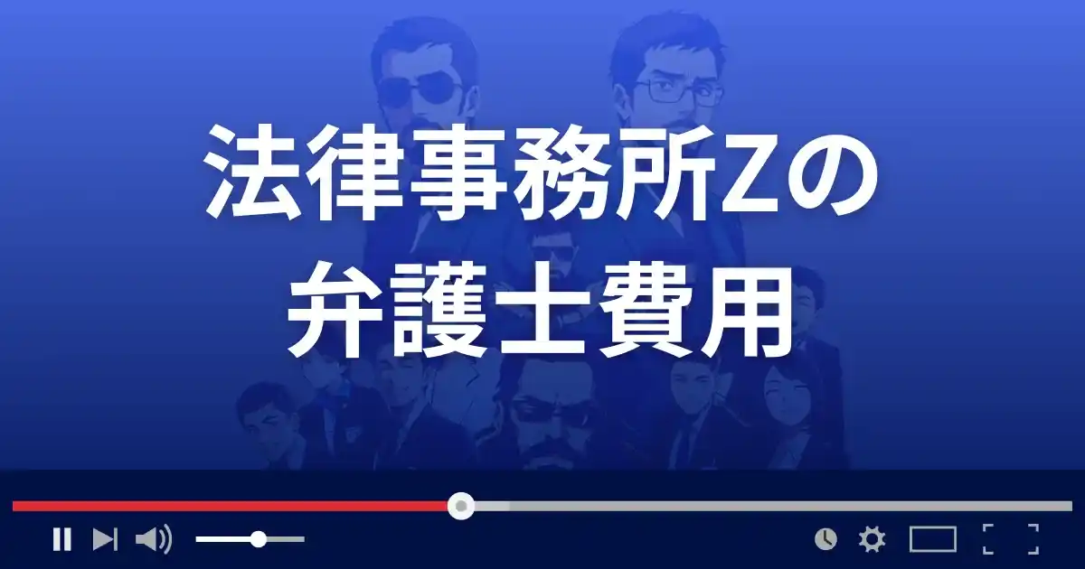 法律事務所Zの弁護士費用
