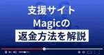 Magic/マジック(合同会社メタル)は悪質な支援詐欺?返金方法まで解説