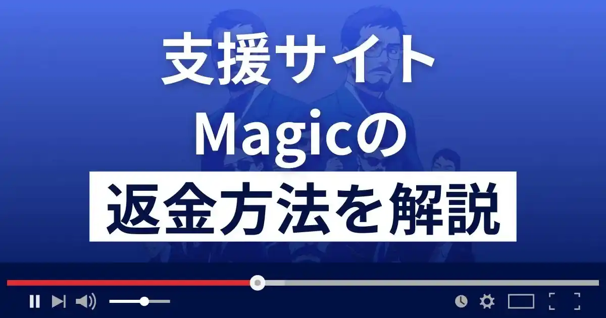 Magic/マジック(合同会社メタル)は悪質な支援詐欺？返金方法まで解説