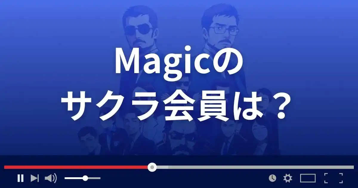 支援サイト マジックのサクラ会員情報