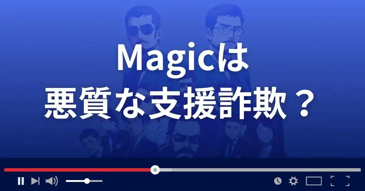 マジックは悪質な支援詐欺？