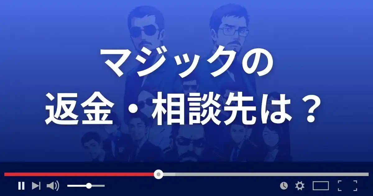 支援サイトMagicの返金・被害対処法・相談先は？