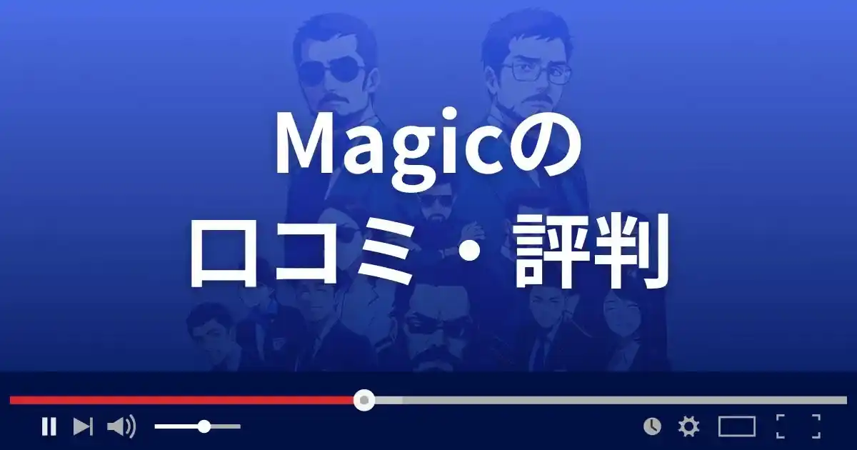 支援サイト マジックの口コミ・評判