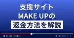 MAKE UP(メイクアップ)は悪質な支援詐欺?返金方法を解説