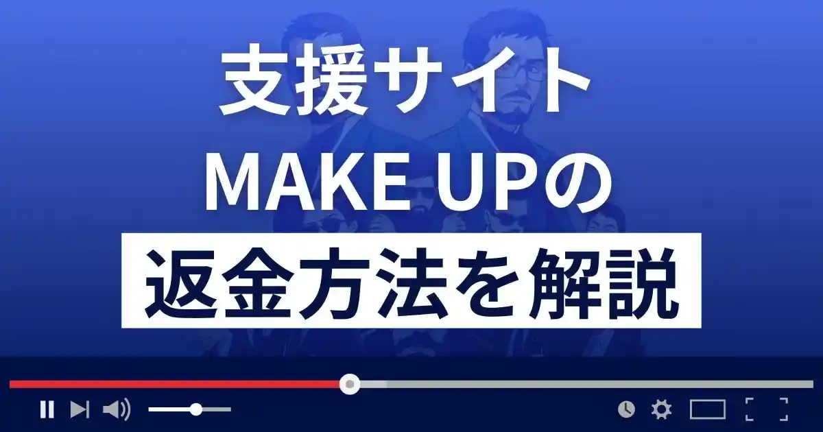 MAKE UP(メイクアップ)は悪質な支援詐欺？返金方法を解説