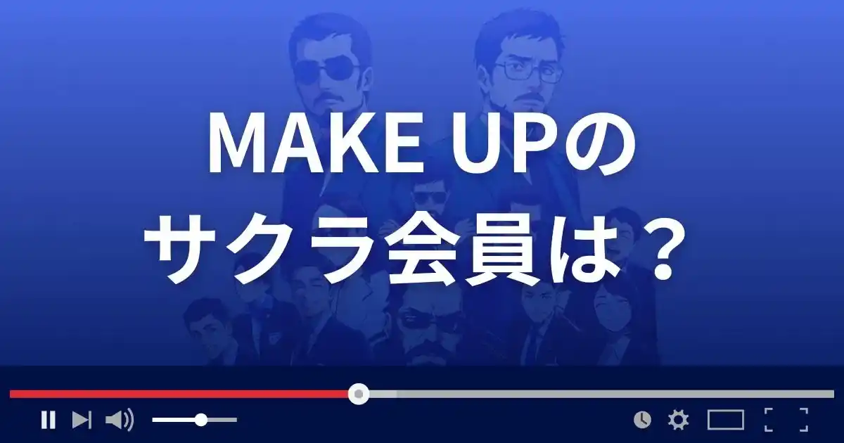 支援サイト メイクアップのサクラ情報