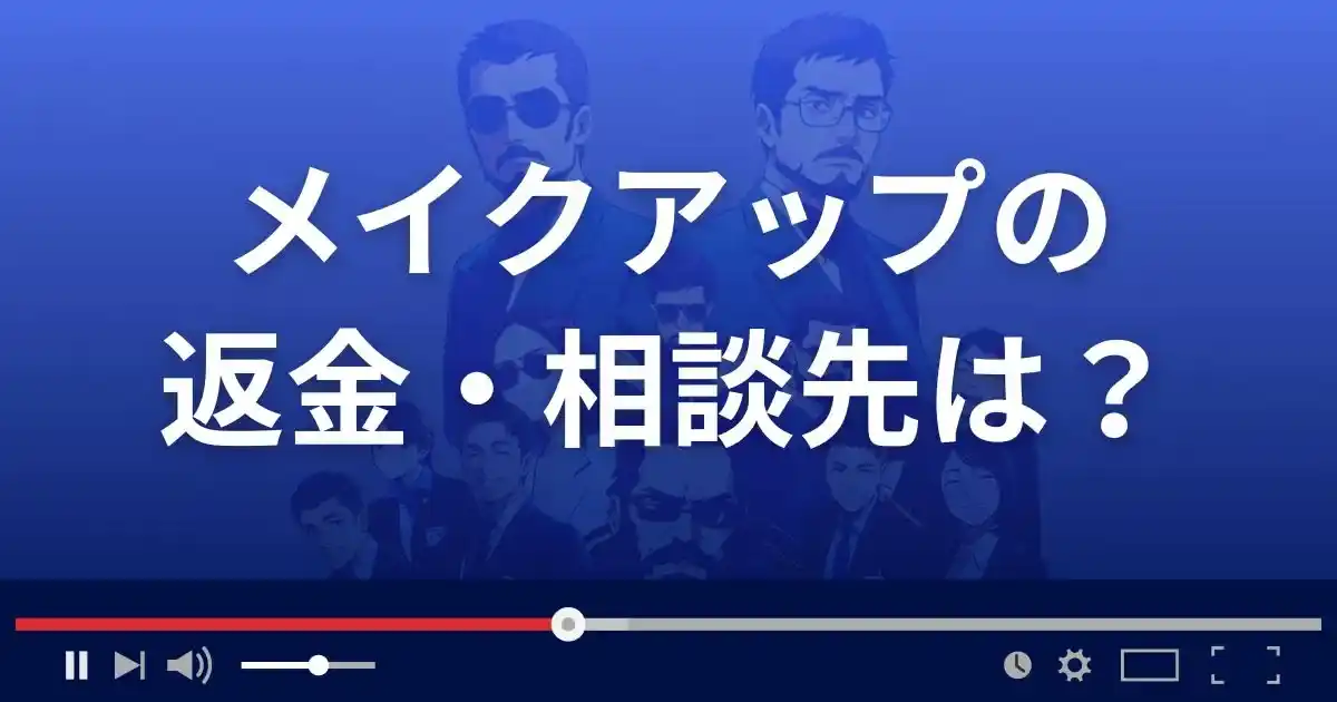 支援サイトMAKE UPの返金・被害対処法・相談先は？