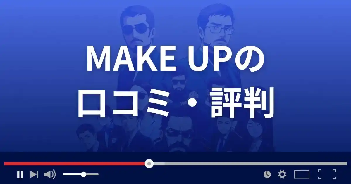 支援サイト メイクアップの口コミ・評判