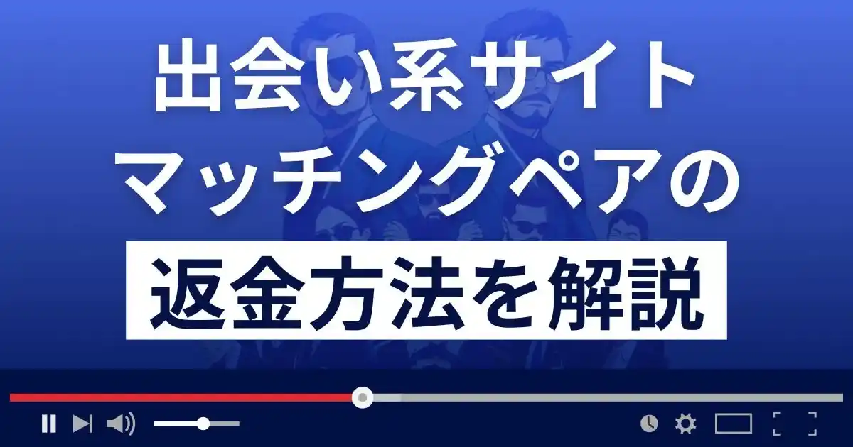 マッチングペアは悪質なLINE出会い系詐欺？返金方法まで解説
