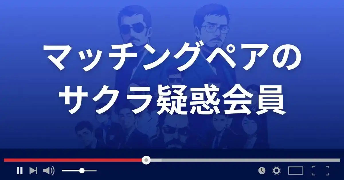 出会い系サイト マッチングペアのサクラ情報