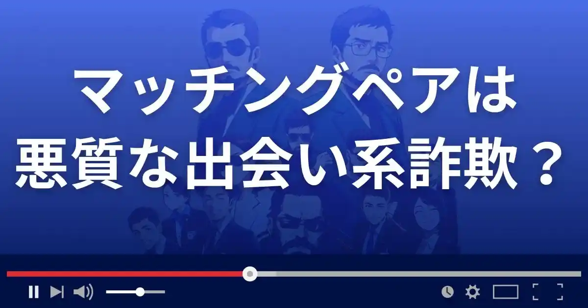 マッチングペアは悪質な出会い系詐欺？