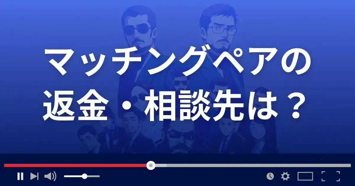 出会い系サイト マッチングペアの返金・被害対処法・相談先は？