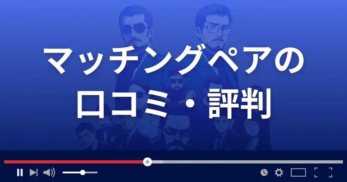 出会い系サイト マッチングペアの口コミ・評判