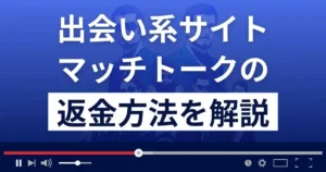 マッチトークは悪質なLINE出会い系詐欺?口コミ評判は?返金方法を解説