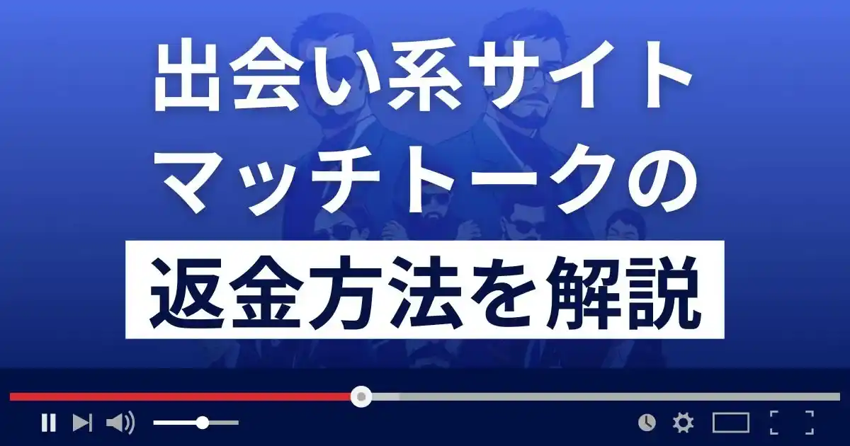 マッチトークは悪質なLINE出会い系詐欺？口コミ評判は？返金方法を解説