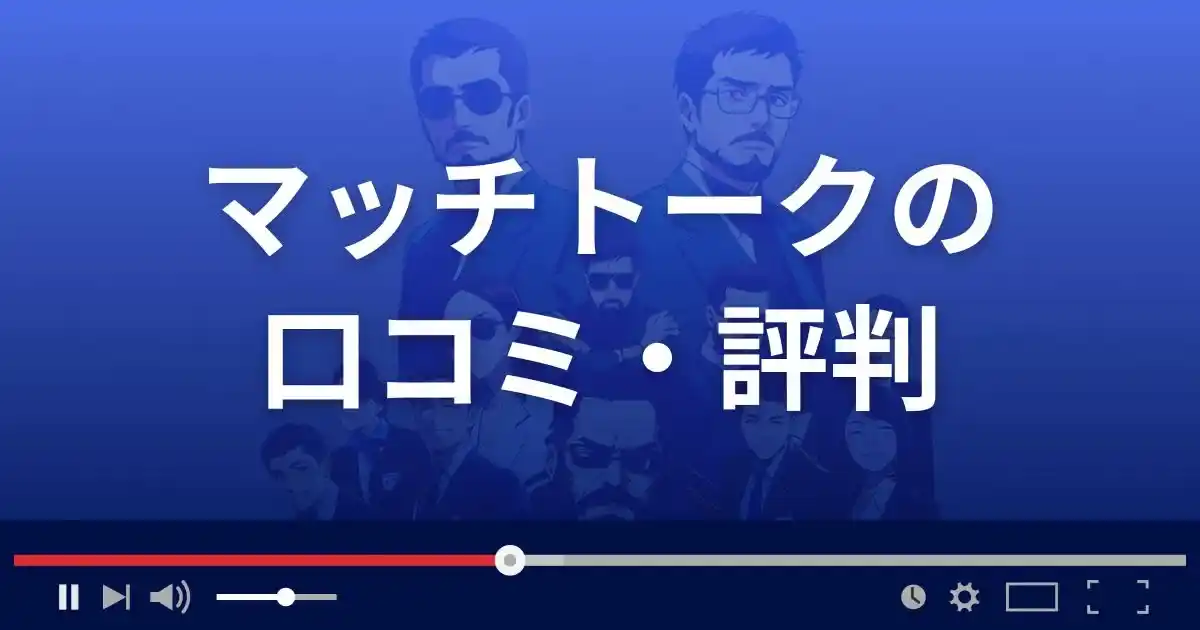 出会い系サイト マッチトークの口コミ・評判