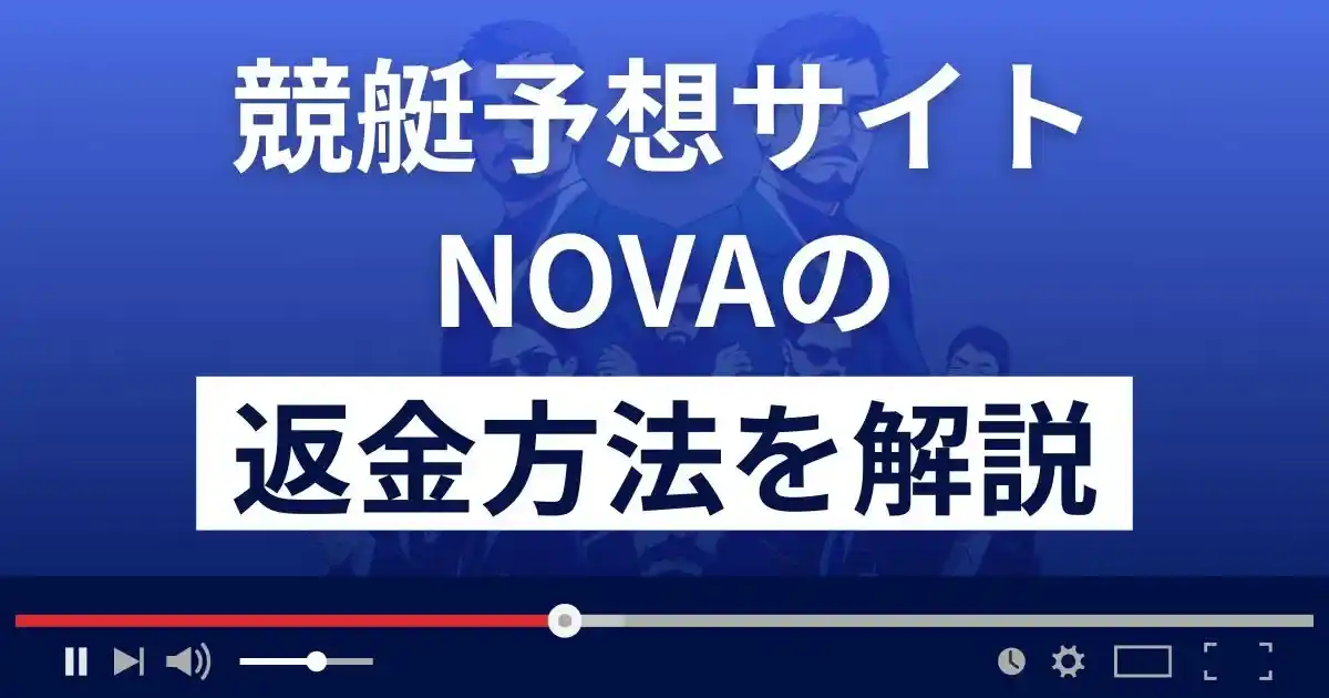 競艇予想NOVAは悪質な競艇予想詐欺？当たらない？返金方法まで詳しく解説