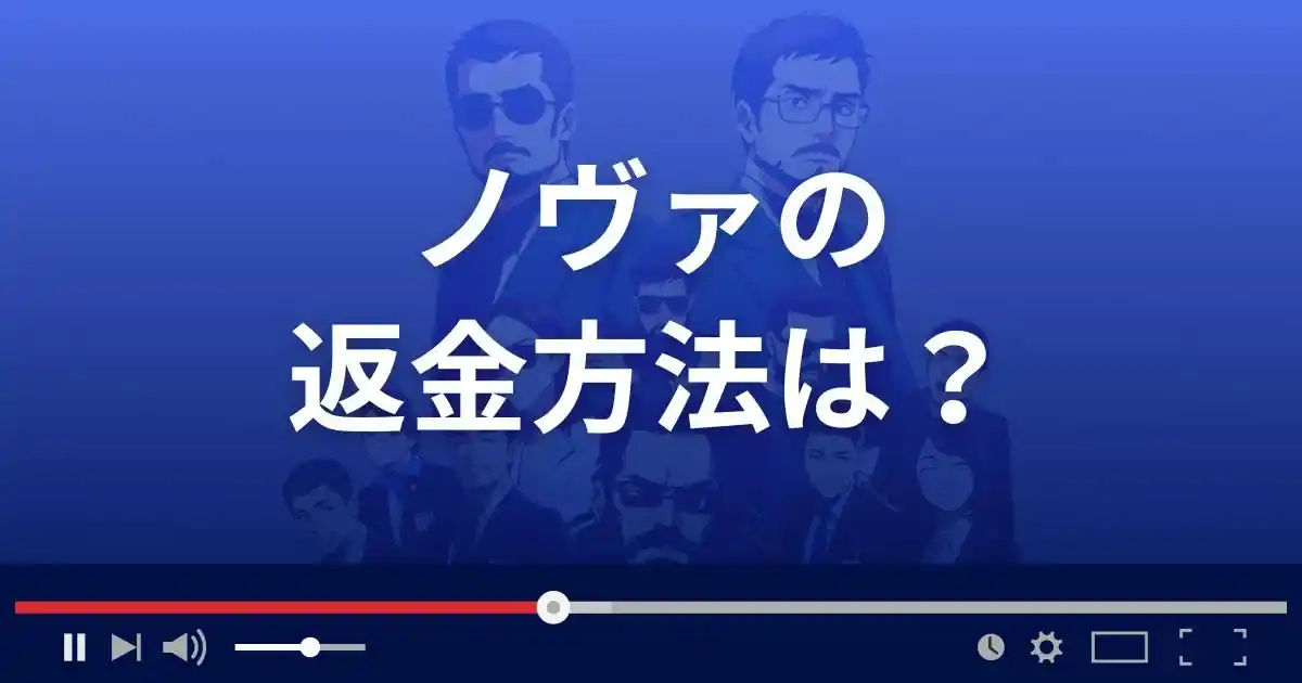 競艇予想サイトNOVAの返金方法を解説