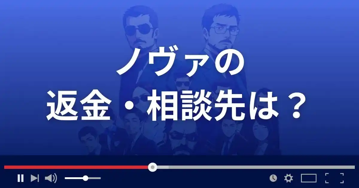 競艇予想サイトNOVAの返金・被害対処法・相談先は？