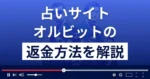 オルビットは悪質な占い詐欺？口コミ評判は？返金方法まで解説