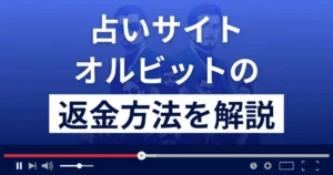 オルビットは悪質な占い詐欺?口コミ評判は?返金方法まで解説