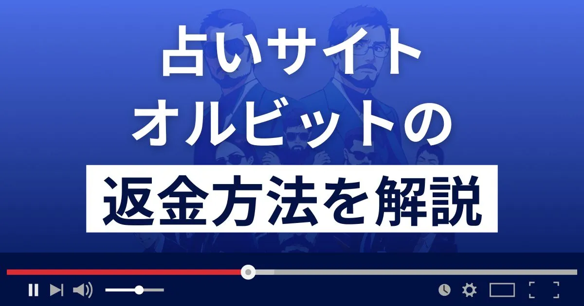 オルビットは悪質な占い詐欺？口コミ評判は？返金方法まで解説