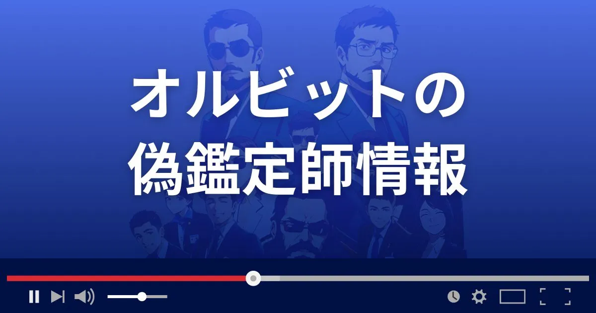 占いサイト オルビットの偽鑑定師情報