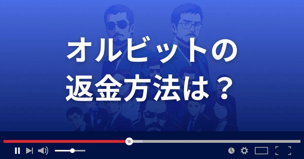 占いサイト オルビットの返金方法を解説