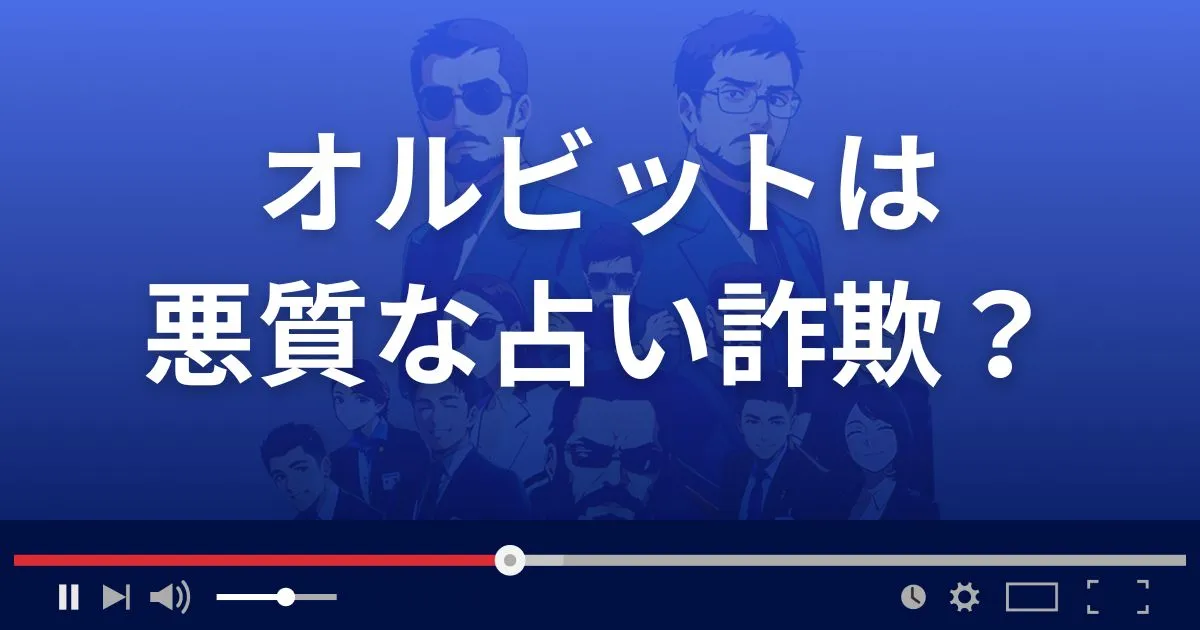 オルビットは悪質な占い詐欺?