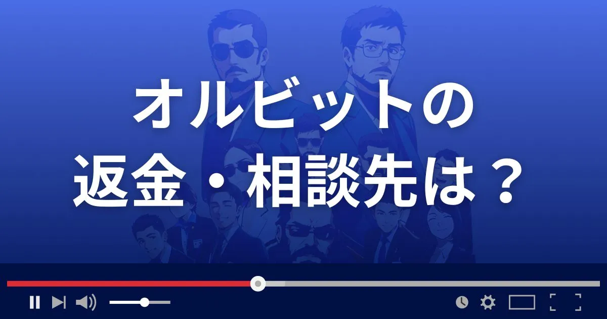 占いサイト オルビットの返金・被害対処法・相談先は?