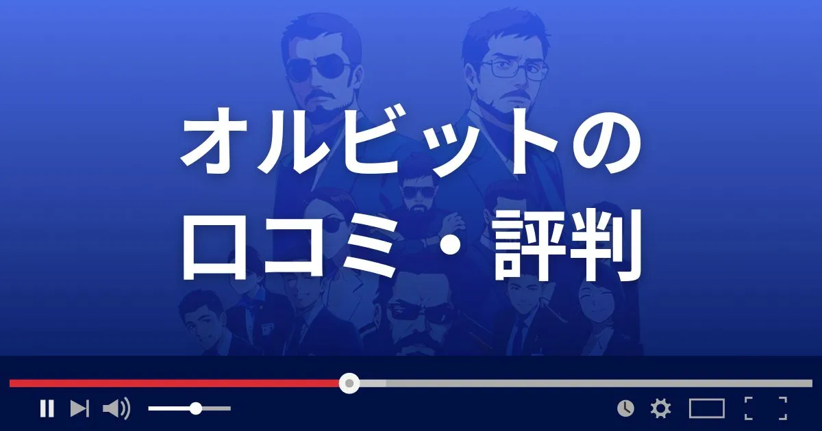 占いサイト オルビットの口コミ・評判