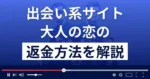 大人の恋はLINE誘導の出会い系詐欺?口コミやサクラ、返金方法を徹底解説