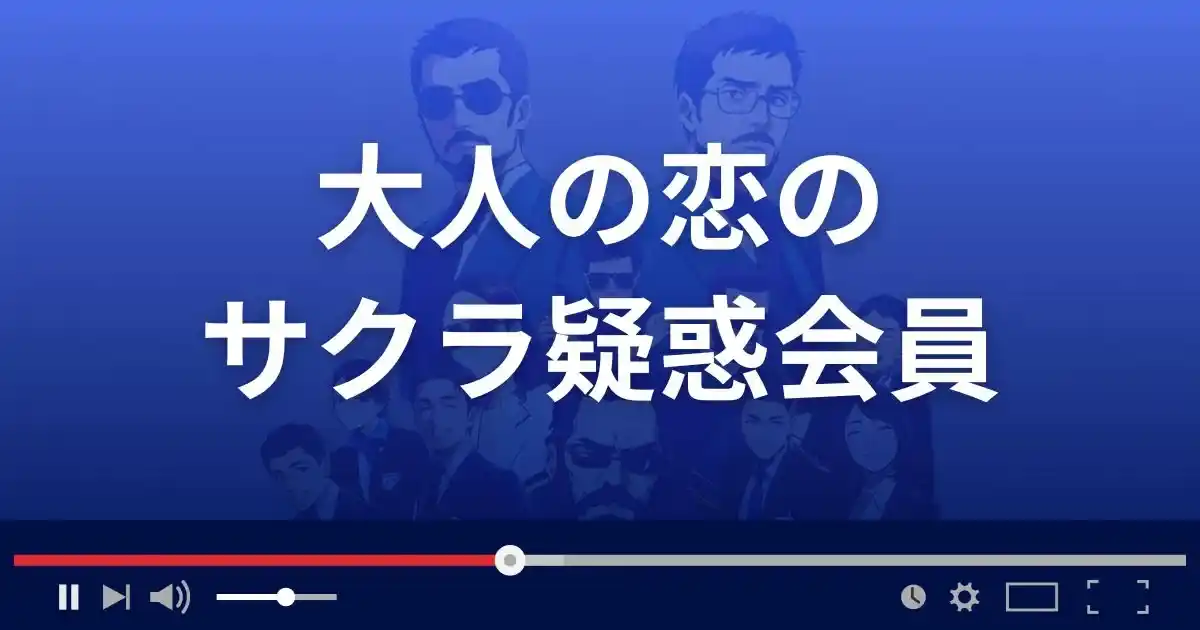 出会い系サイト大人の恋のサクラ情報