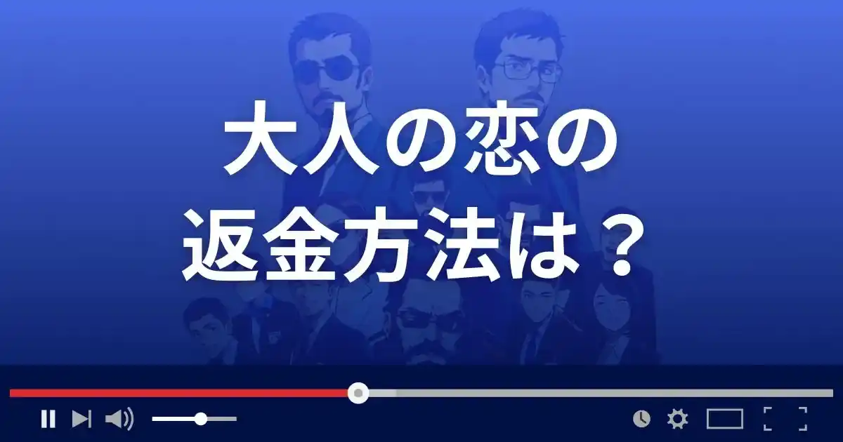 出会い系サイト大人の恋の返金方法を解説