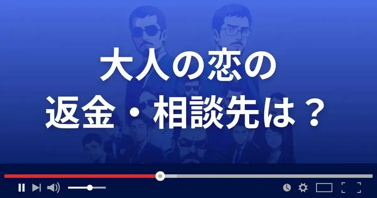 出会い系サイト大人の恋の返金・被害対処法・相談先は？