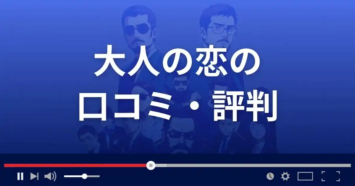 出会い系サイト大人の恋の口コミ・評判
