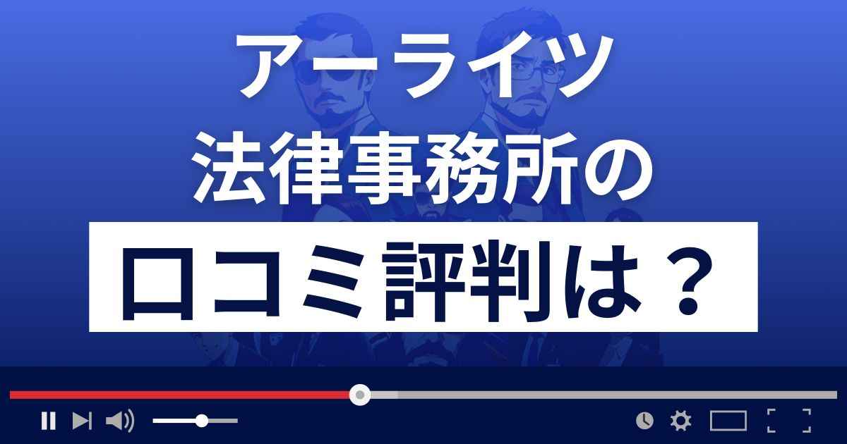 アーライツ法律事務所の口コミ評判